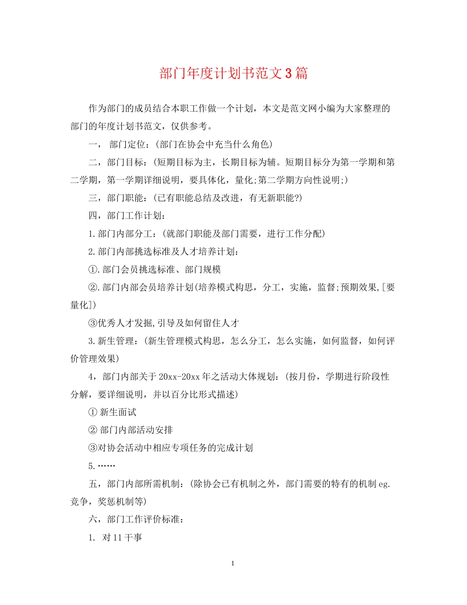 部门年度计划书范文3篇_第1页