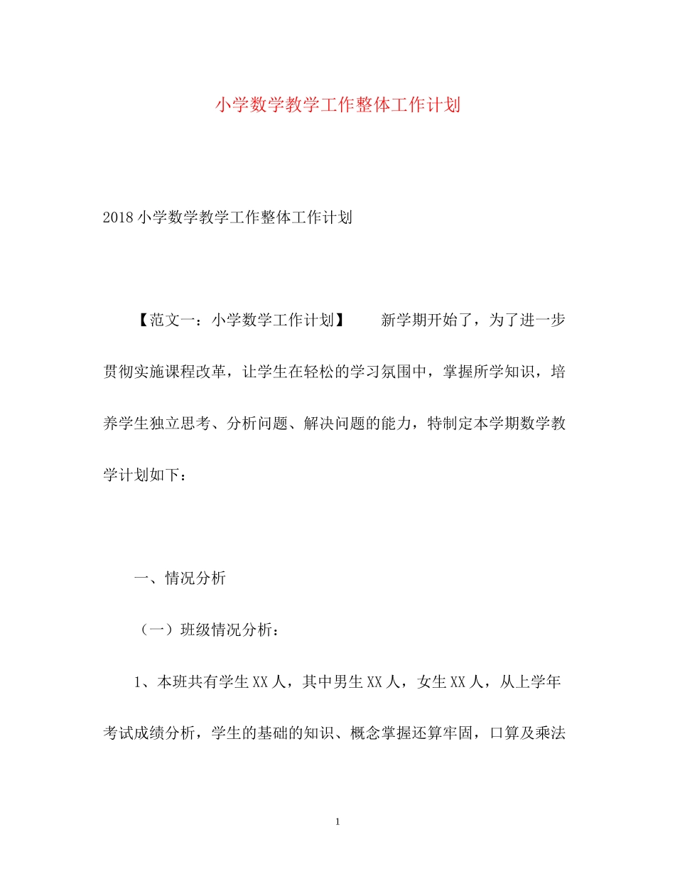 小学数学教学工作整体工作计划3_第1页