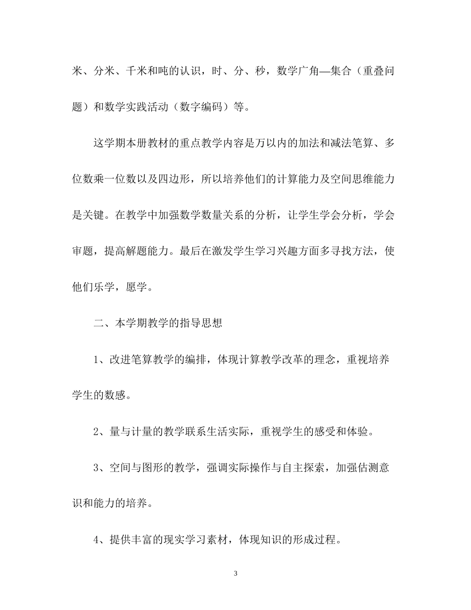 小学数学教学工作整体工作计划3_第3页