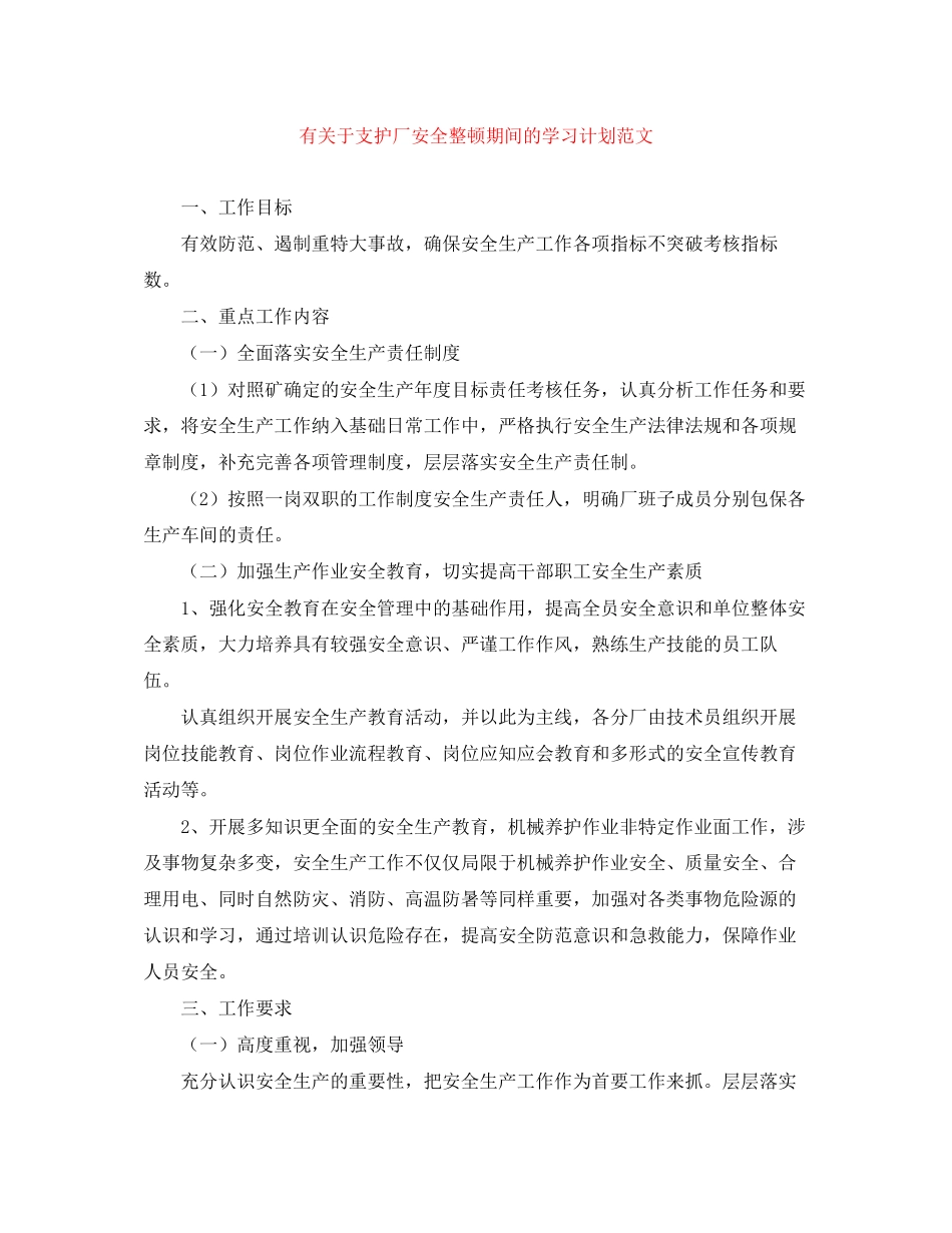 有关于支护厂安全整顿期间的学习计划范文_第1页