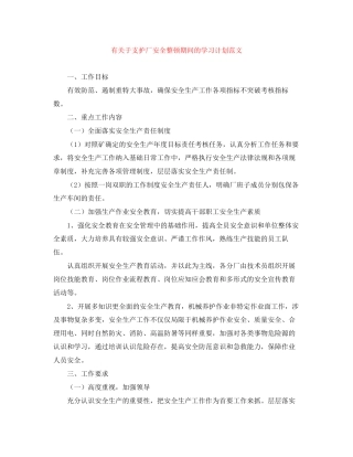 有关于支护厂安全整顿期间的学习计划范文