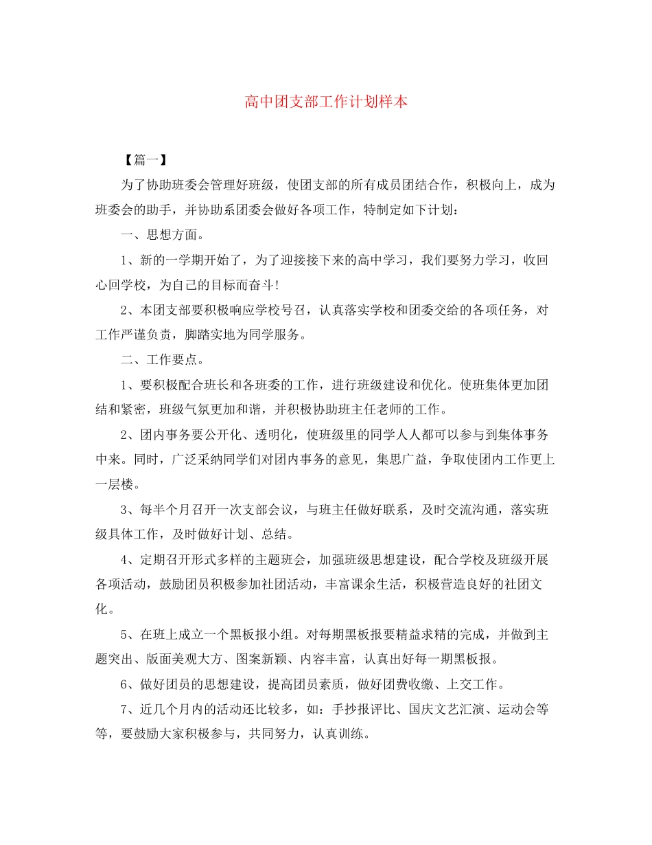 高中团支部工作计划样本_第1页