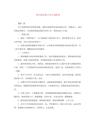 高中团支部工作计划样本