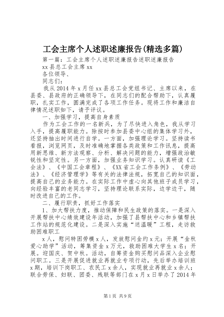 工会主席个人述职述廉报告(精选多篇)_第1页