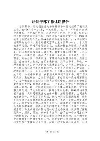法院干部工作述职报告