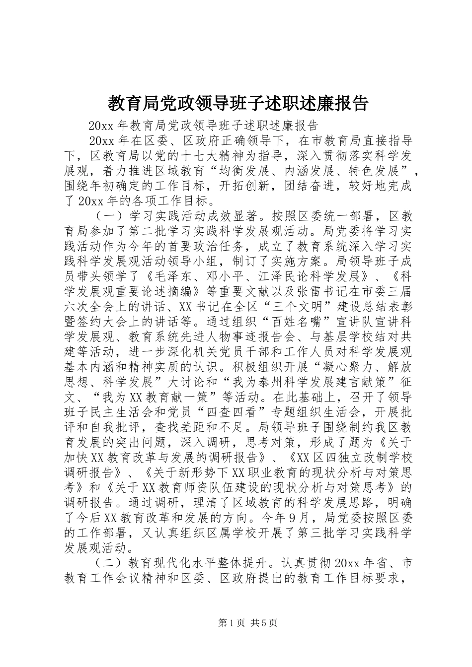 教育局党政领导班子述职述廉报告_第1页