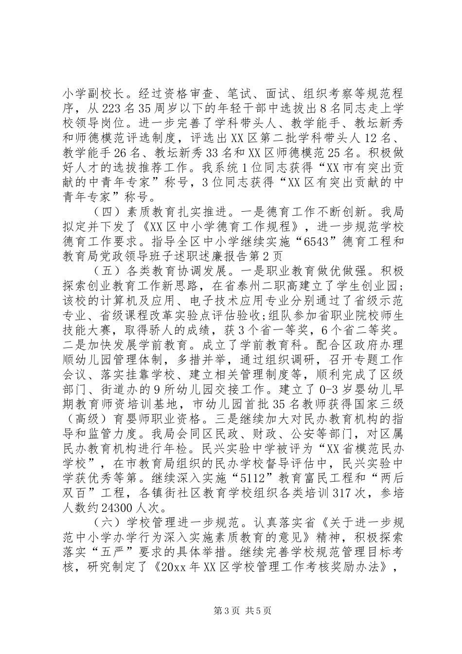 教育局党政领导班子述职述廉报告_第3页