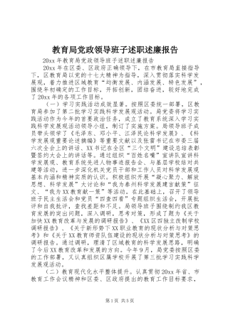 教育局党政领导班子述职述廉报告