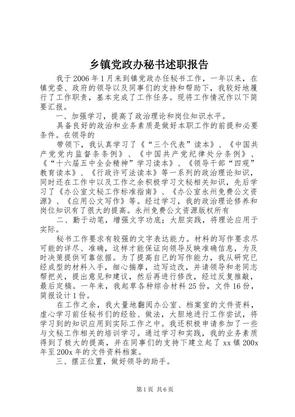 乡镇党政办秘书述职报告_第1页