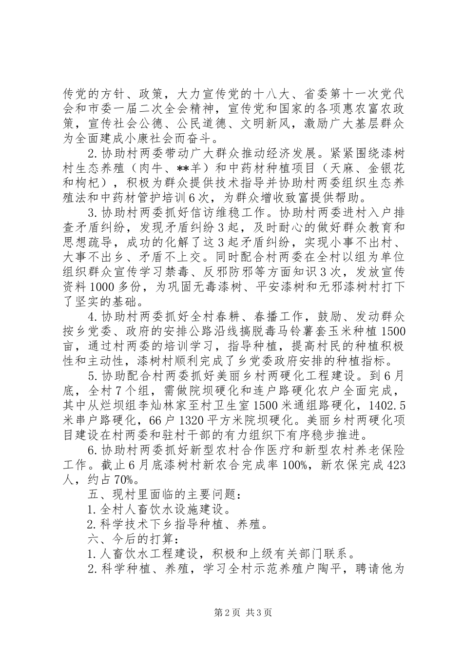 XX年驻村干部个人述职报告范文_第2页