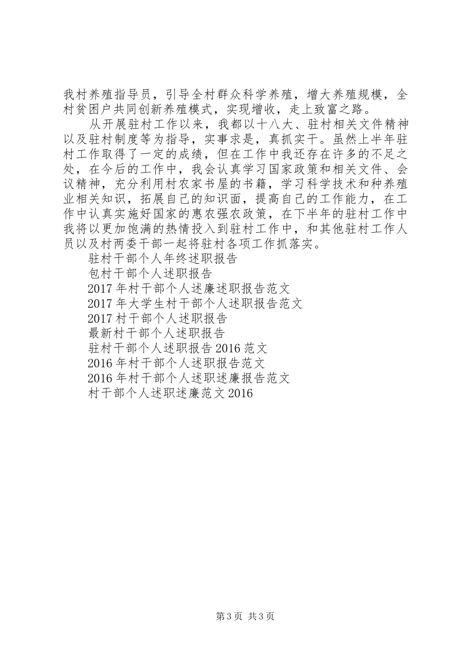 XX年驻村干部个人述职报告范文_第3页