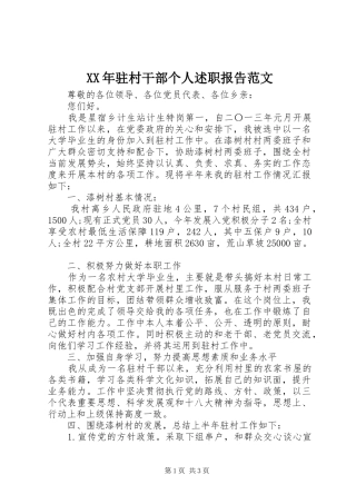 XX年驻村干部个人述职报告范文