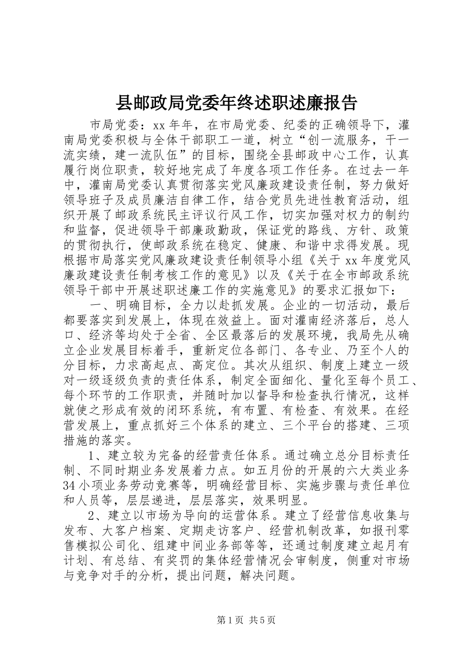 县邮政局党委年终述职述廉报告_第1页