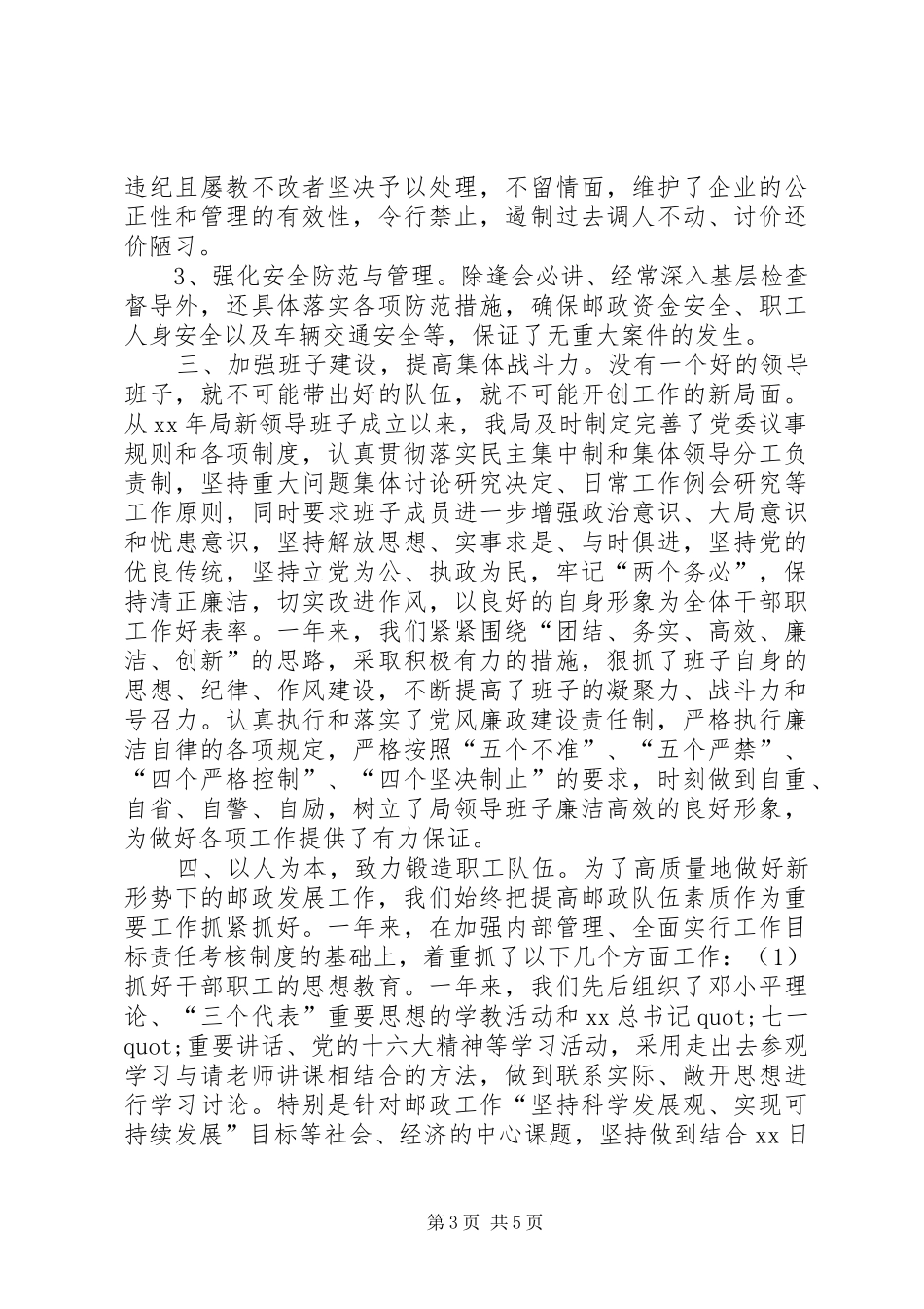 县邮政局党委年终述职述廉报告_第3页