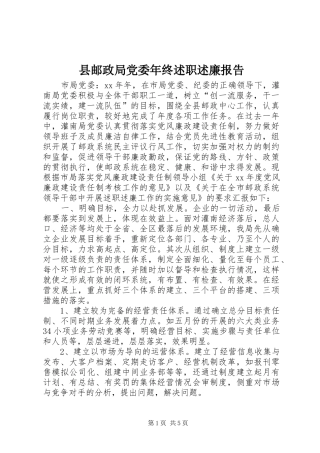 县邮政局党委年终述职述廉报告