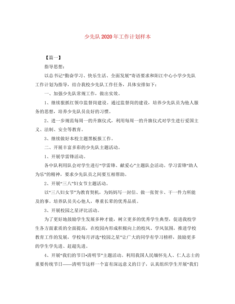 少先队年工作计划样本_第1页