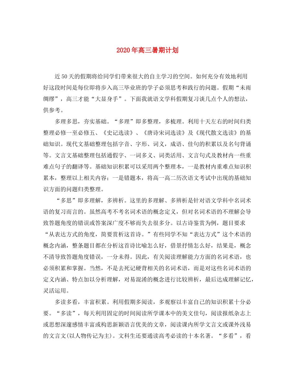2020年高三暑期计划_第1页