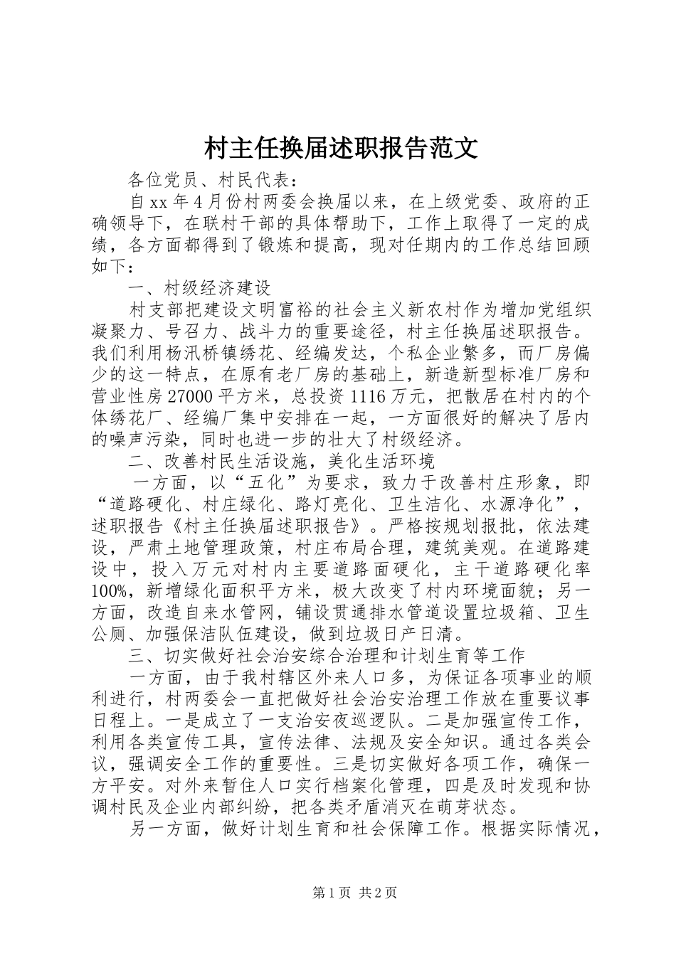 村主任换届述职报告范文_第1页