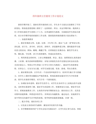 四年级班主任德育工作计划范文