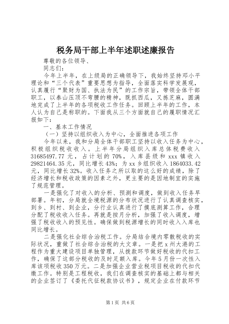 税务局干部上半年述职述廉报告_第1页