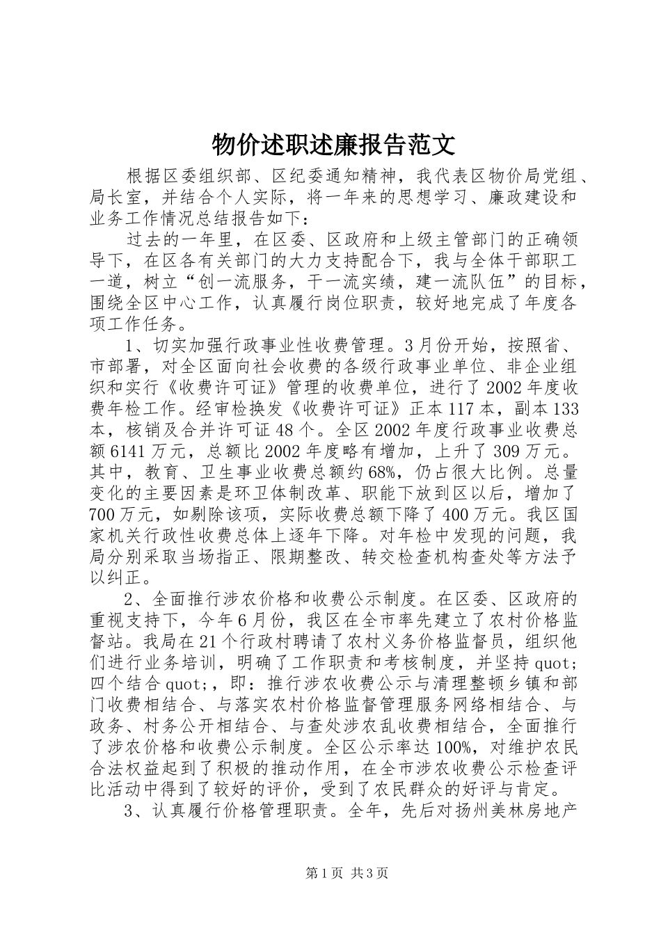 物价述职述廉报告范文_第1页