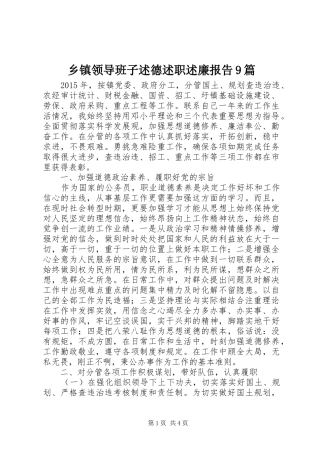 乡镇领导班子述德述职述廉报告9篇