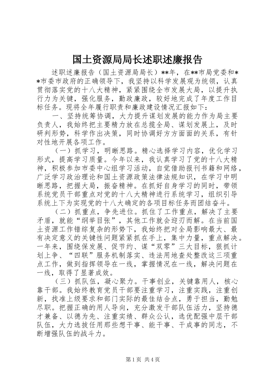 国土资源局局长述职述廉报告_第1页