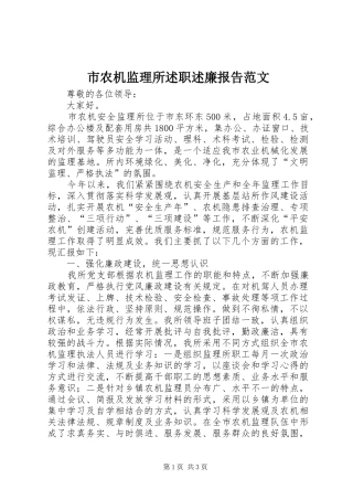 市农机监理所述职述廉报告范文