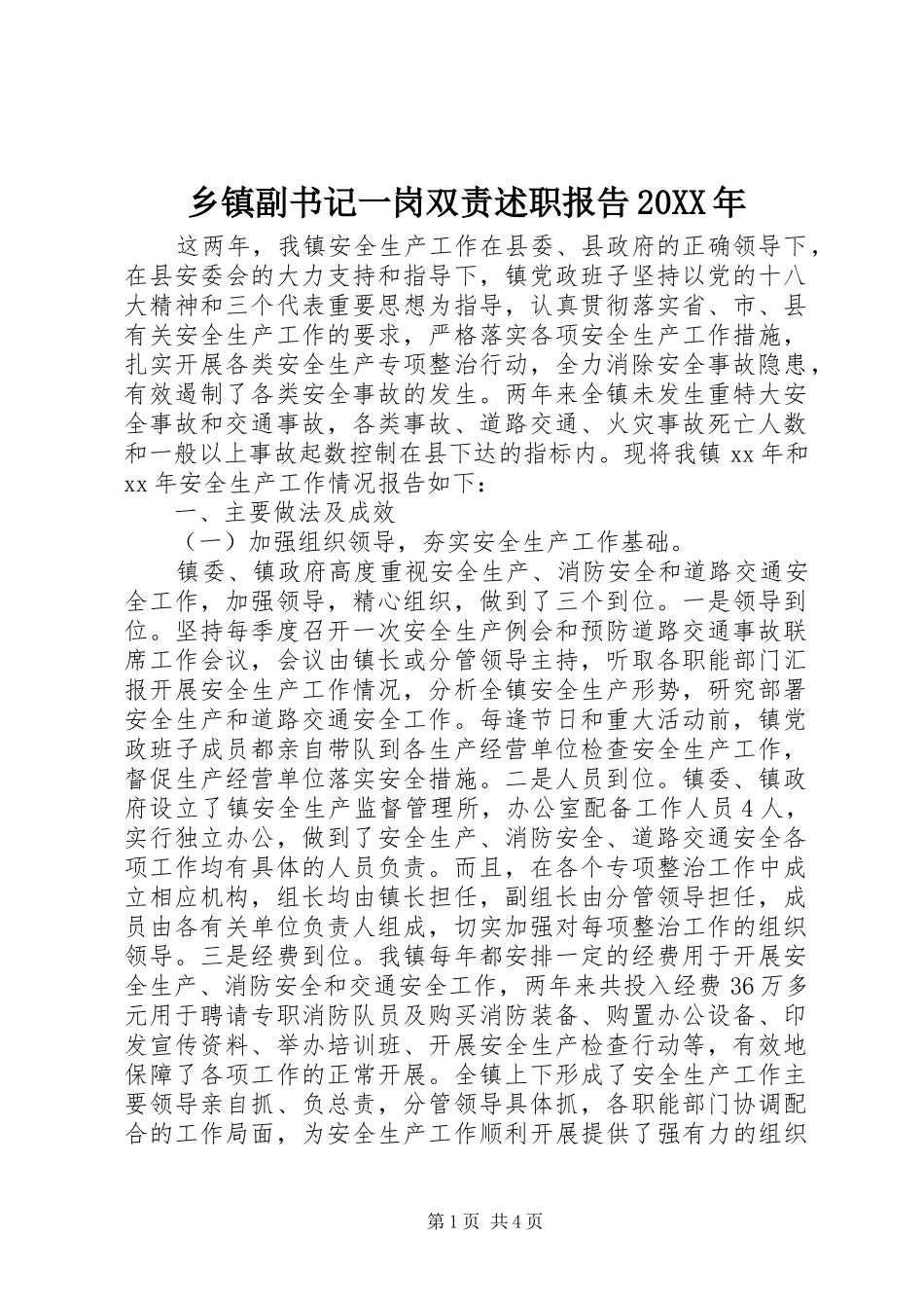 乡镇副书记一岗双责述职报告20XX年_第1页