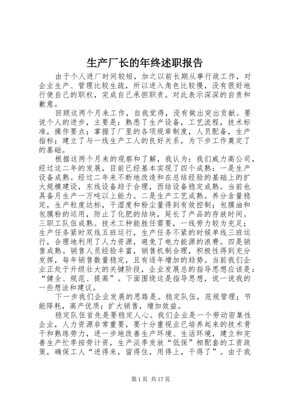 生产厂长的年终述职报告_第1页
