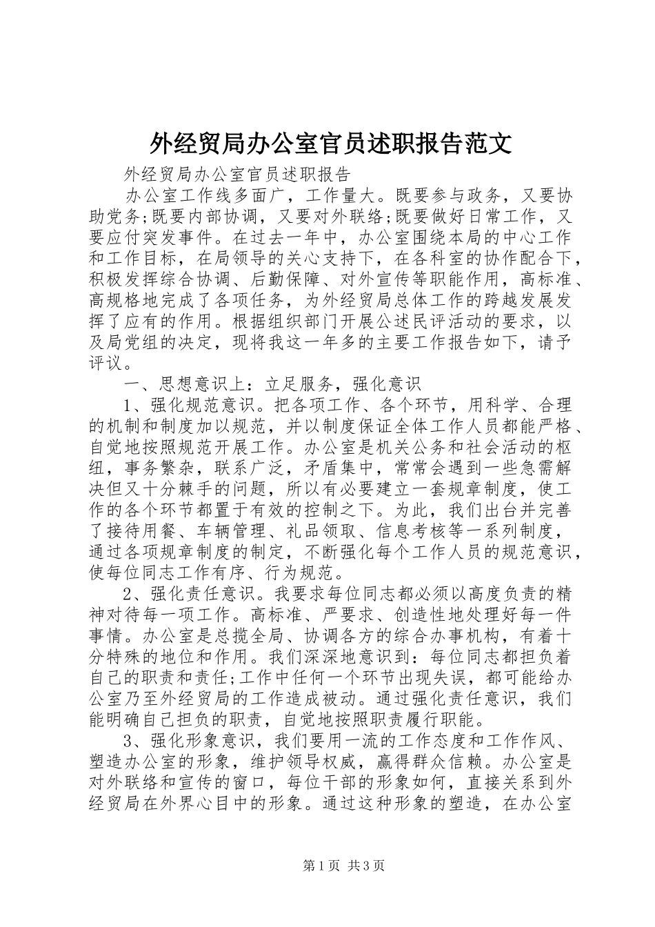 外经贸局办公室官员述职报告范文_第1页