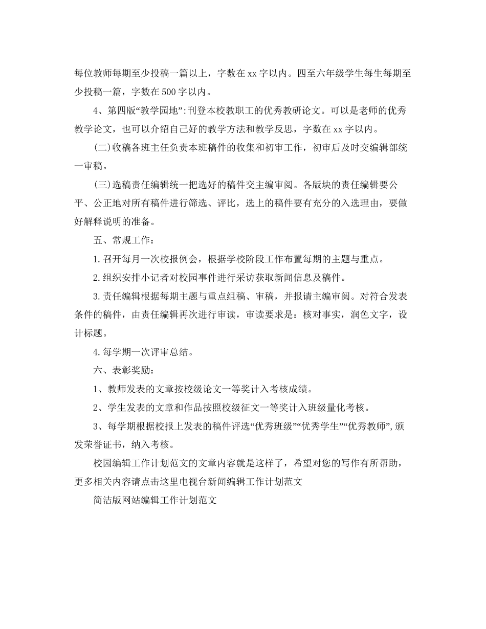 校园编辑工作计划范文_第2页