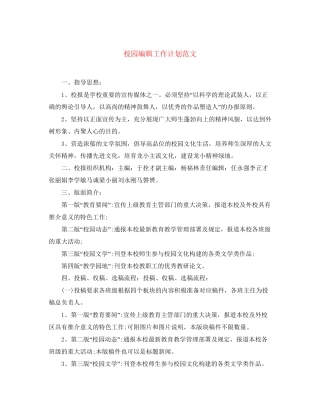 校园编辑工作计划范文