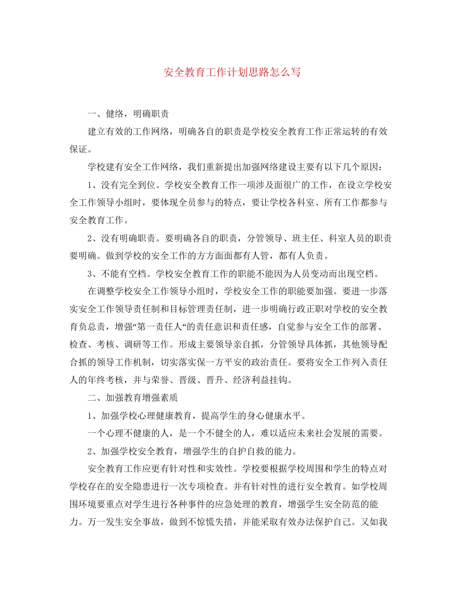 安全教育工作计划思路怎么写_第1页
