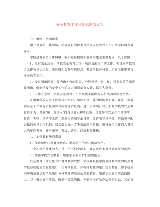 安全教育工作计划思路怎么写