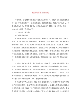 税务局财务工作计划2