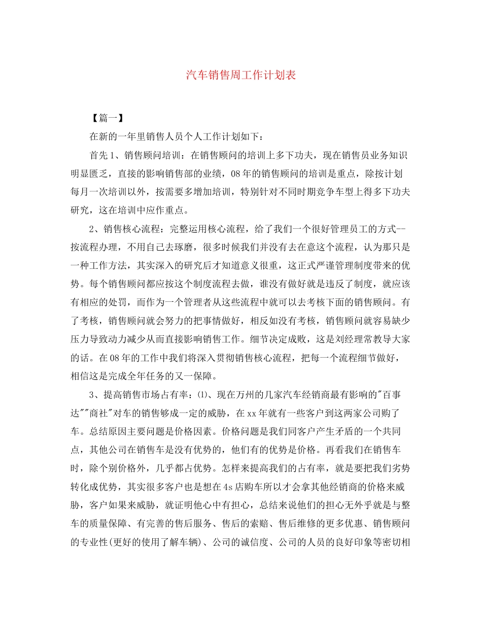 汽车销售周工作计划表2_第1页