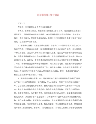 汽车销售周工作计划表2