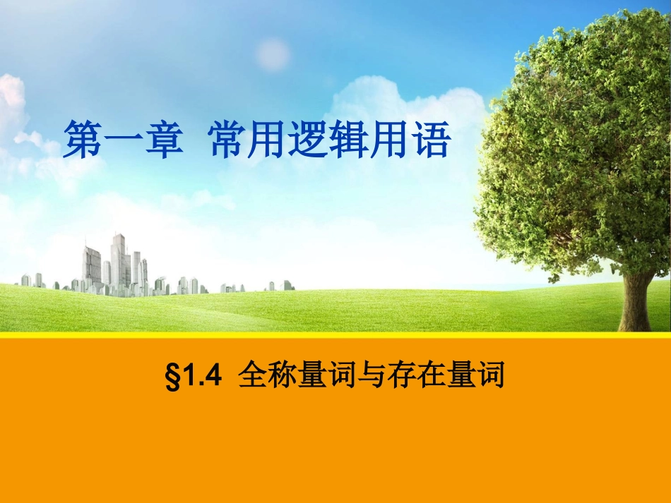 【数学】14_全称量词与存在量词_课件1(人教A版选修2-1)_第1页