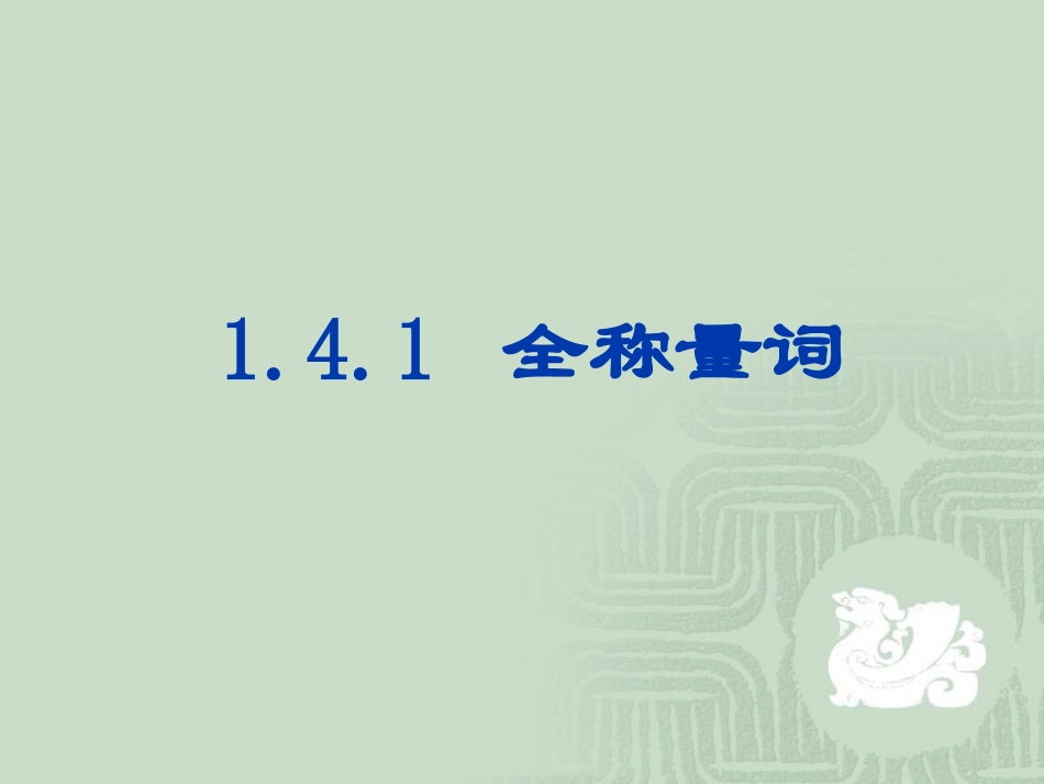 【数学】14_全称量词与存在量词_课件1(人教A版选修2-1)_第2页