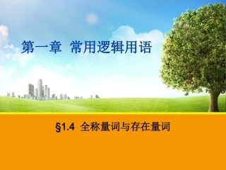 【数学】14_全称量词与存在量词_课件1(人教A版选修2-1)