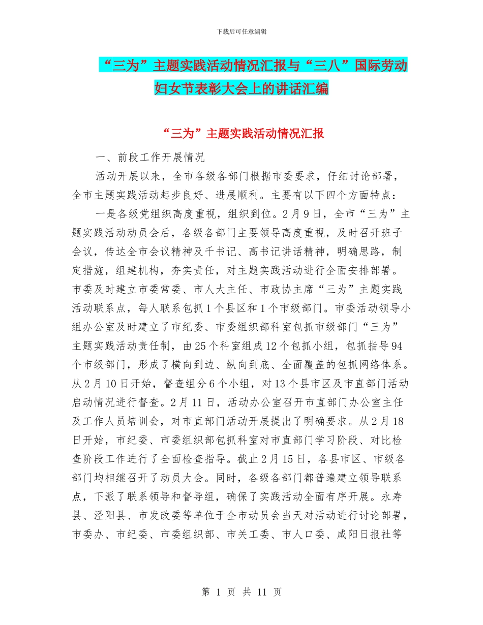 “三为”主题实践活动情况汇报与“三八”国际劳动妇女节表彰大会上的讲话汇编_第1页