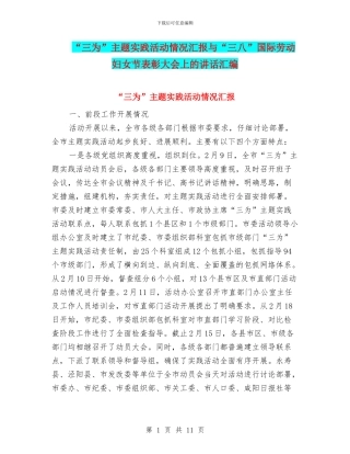 “三为”主题实践活动情况汇报与“三八”国际劳动妇女节表彰大会上的讲话汇编