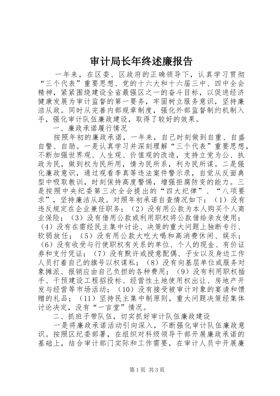 审计局长年终述廉报告_第1页