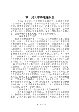 审计局长年终述廉报告