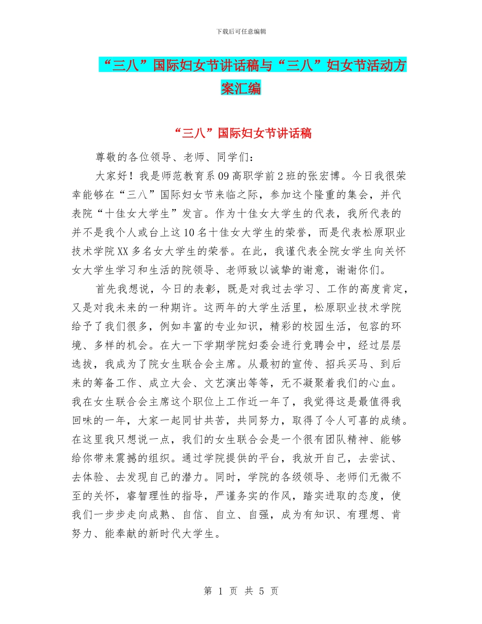 “三八”国际妇女节讲话稿与“三八”妇女节活动方案汇编_第1页