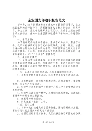 企业团支部述职报告范文