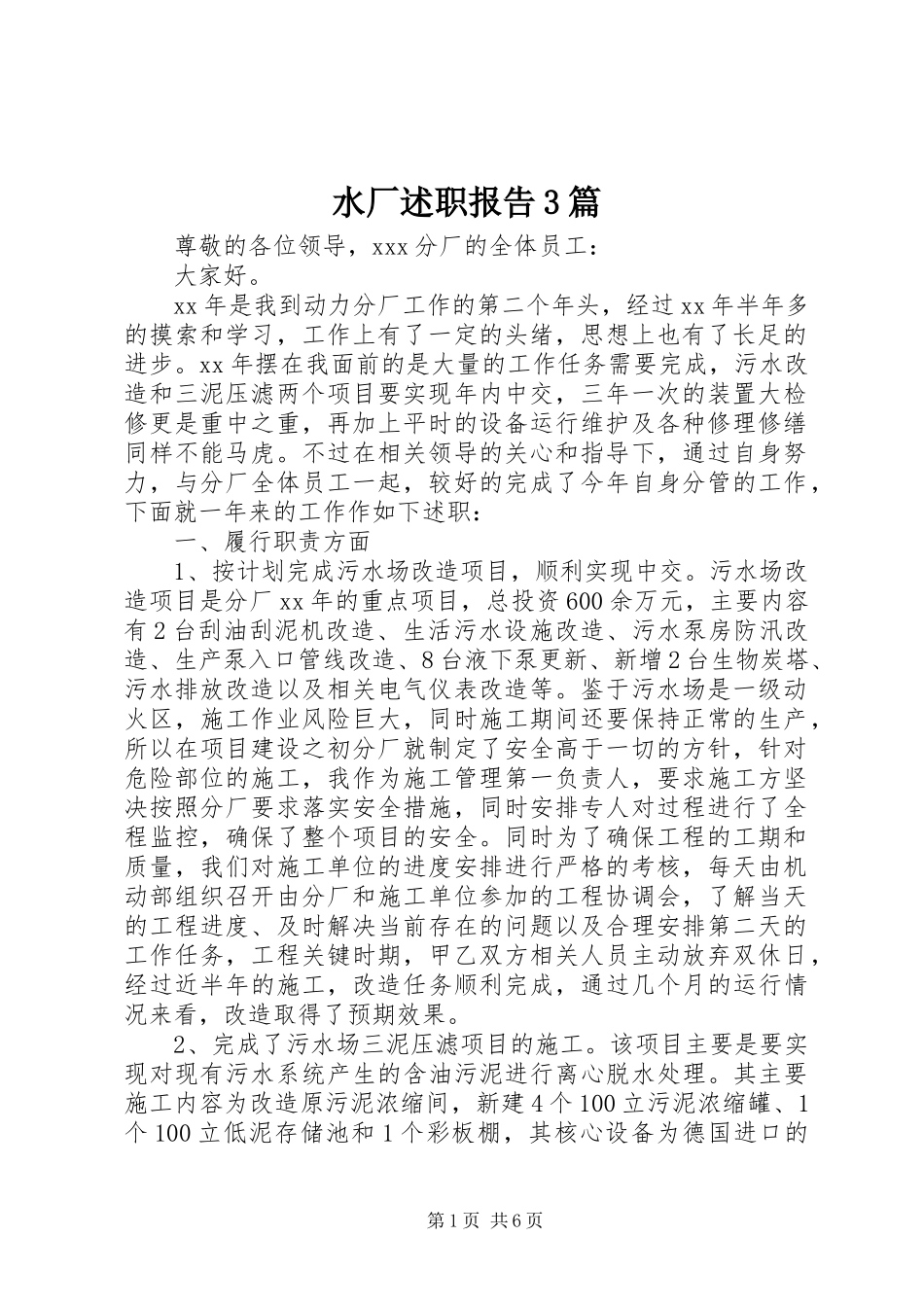水厂述职报告3篇_第1页