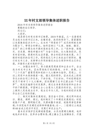XX年村支部领导集体述职报告