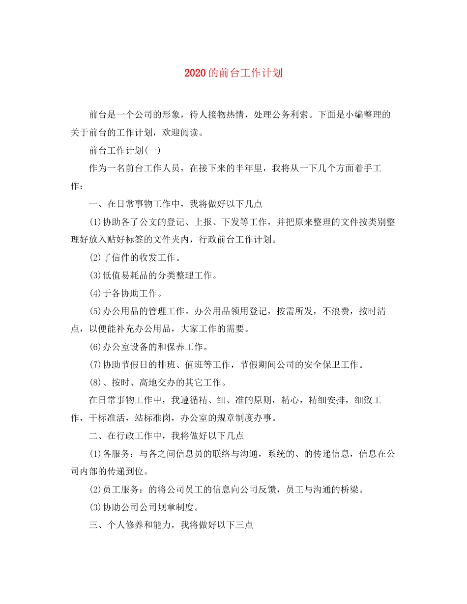 的前台工作计划_第1页
